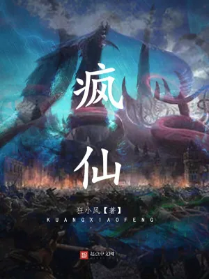 《疯仙》小说封面