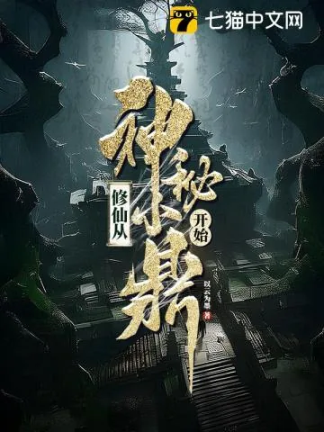《修仙从神秘小鼎开始》小说封面