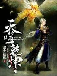 《灭噬乾坤》小说封面