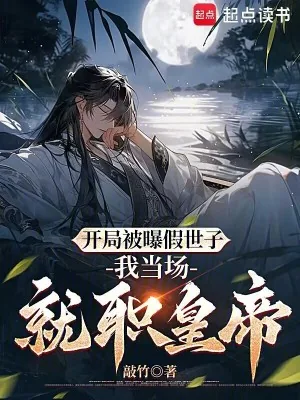 《开局被曝假世子,我当场就职皇帝》小说封面