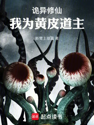 《诡异修仙：我为黄皮道主》小说封面