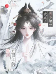 《重回五百年前,我成了天下第一》小说封面