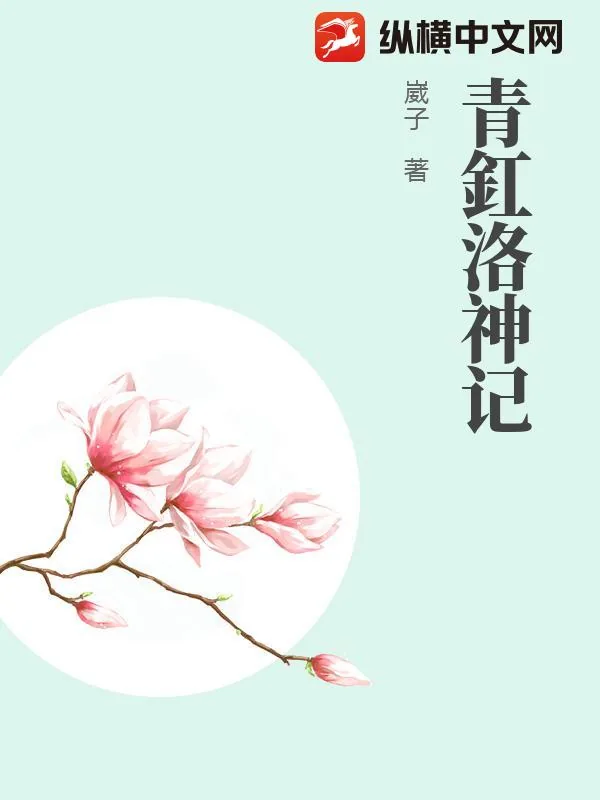 《青釭洛神记》小说封面