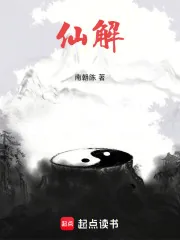 《仙解》小说封面