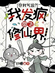 《夺我气运？我发疯带飞修仙界！》小说封面
