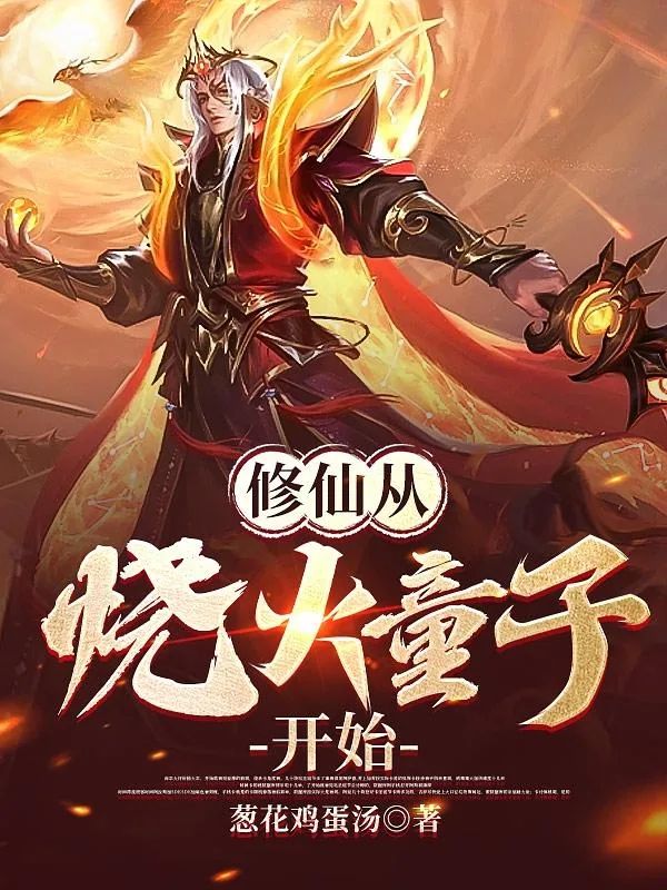 《修仙从烧火童子开始》小说封面