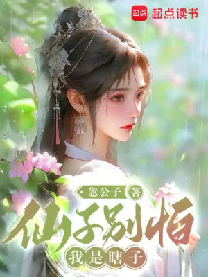 《仙子别怕，我是瞎子》小说封面