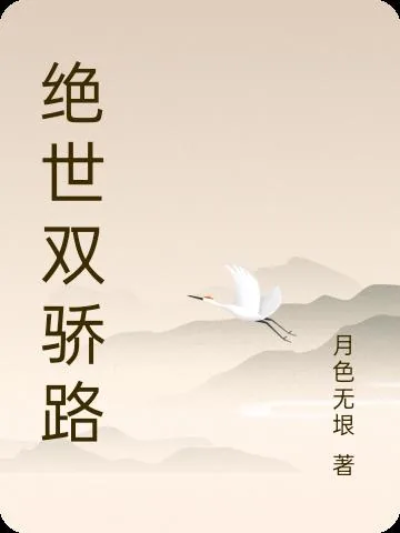 《绝世双骄路》小说封面