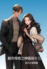《都市传奇之神医祝十三》小说封面