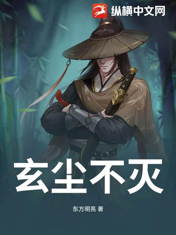 《玄尘不灭》小说封面