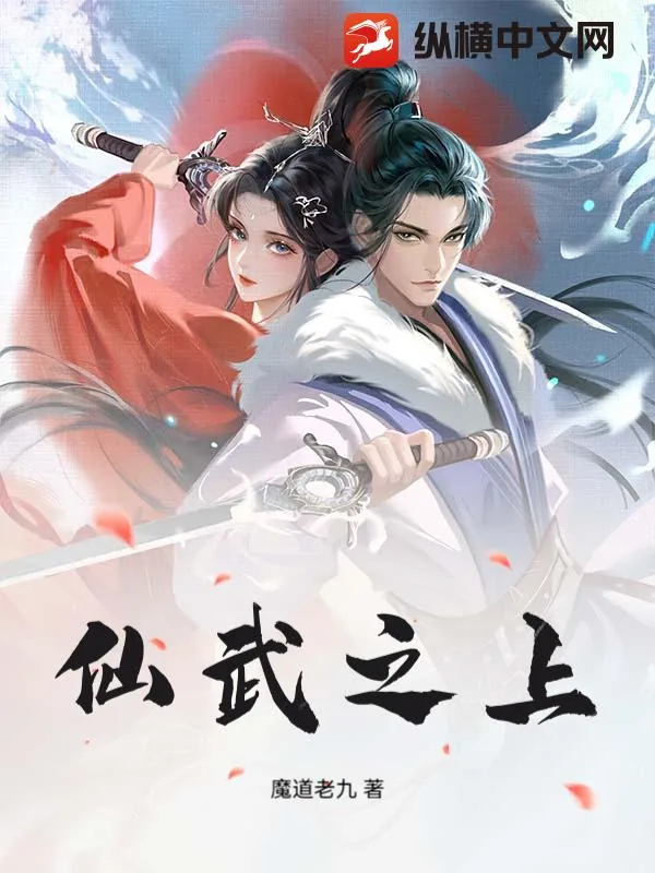 《仙武之上》小说封面
