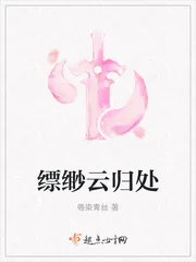 《缥缈云归处》小说封面