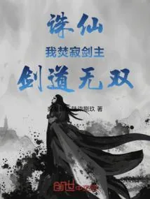 《诛仙：我焚寂剑主，剑道无双》小说封面