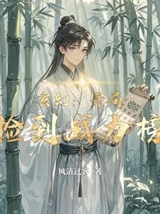 《玄幻：开局捡到战力榜》小说封面