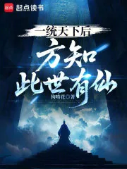 《一统天下后，方知此世有仙》小说封面
