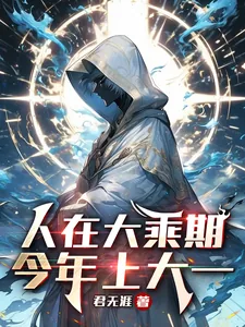 《人在大乘期，今年上大一》小说封面