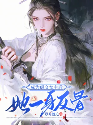 《成为虐文女主后,她一身反骨》小说封面