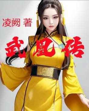 《武凰传》小说封面