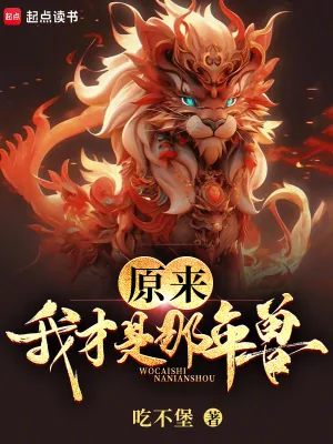 《原来我才是那年兽》小说封面