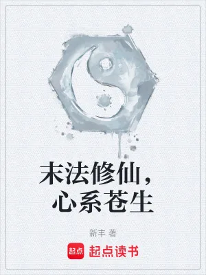 《末法修仙,心系苍生》小说封面