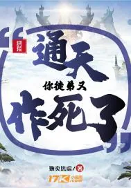 《洪荒:通天!你徒弟又作死》小说封面