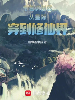 《带着识别器从星际穿到修仙界》小说封面