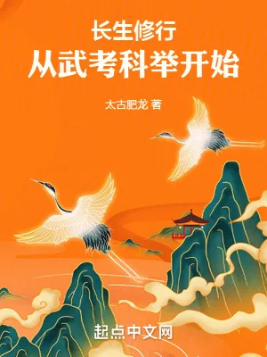 《长生修行，从武考科举开始》小说封面