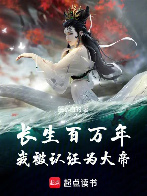 《长生百万年，我被认证为大帝》小说封面