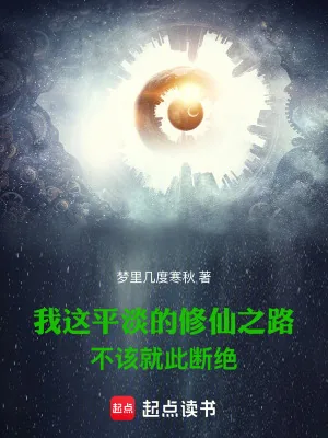 《我这平淡的修仙之路不该就此断绝》小说封面