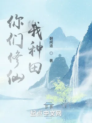 《你们修仙，我种田》小说封面
