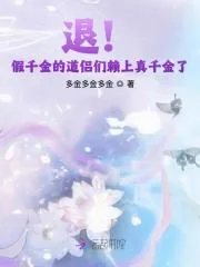 《退!假千金的道侣们赖上真千金了》小说封面
