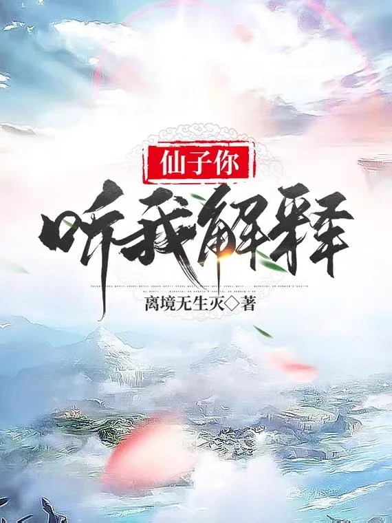 《仙子你听我解释》小说封面