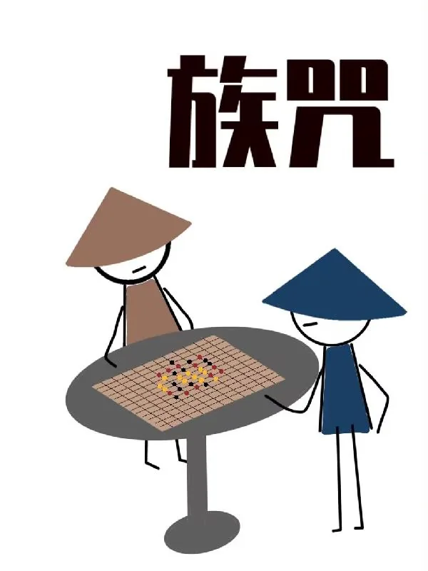 《族咒：山隐卷》小说封面
