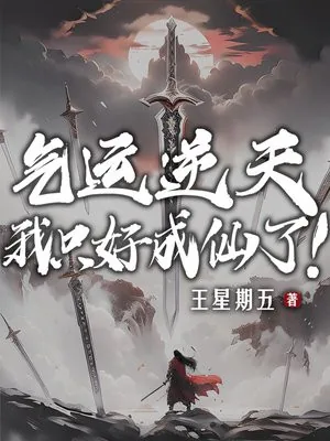 《气运逆天，我只好成仙了！》小说封面