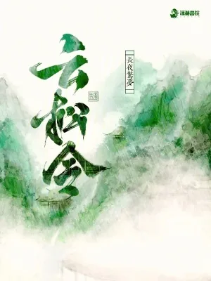 《云松令》小说封面