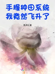 《手握种田系统,我竟然飞升了》小说封面