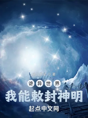 《诡异世界,我能敕封神明》小说封面