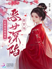 《反派崽崽超难养,恶女深陷修罗场》小说封面