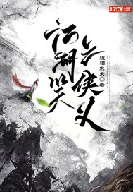 《江湖笑之侠义》小说封面