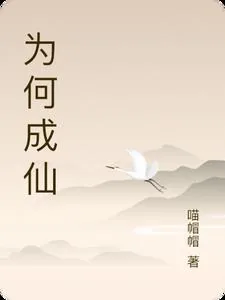 《为何成仙》小说封面