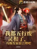 《我都五行废灵根了,均衡发展很合理吧》小说封面