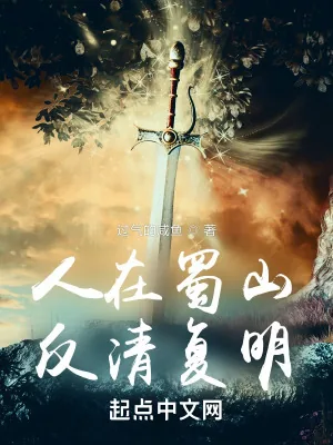 《人在蜀山,反清复明》小说封面