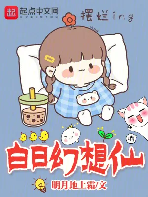 《白日幻想仙》小说封面