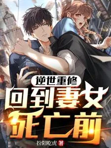 《逆世重修，回到妻女死亡前》小说封面