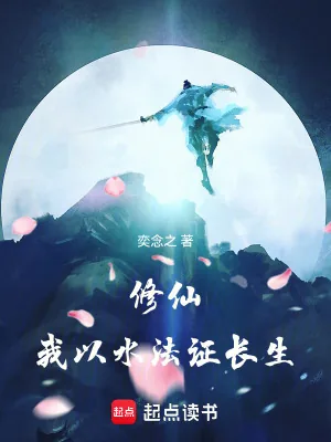 《修仙：我以水法证长生》小说封面