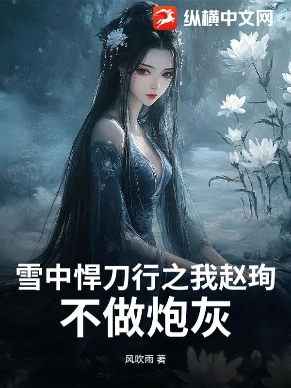 《雪中悍刀行之我赵珣，不做炮灰》小说封面