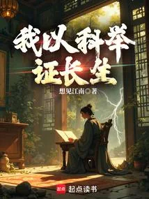 《我以科举证长生》小说封面