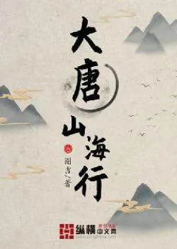 《大唐山海行》小说封面