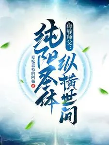 《侮辱师父,纯阳圣体纵横世间》小说封面