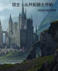 《领主：从开拓骑士开始》小说封面